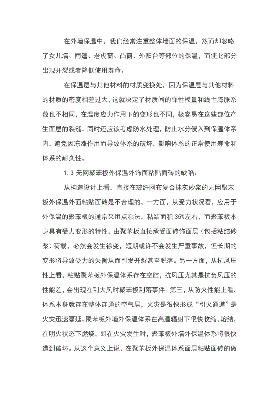 聚苯板保温外墙施工_第4页