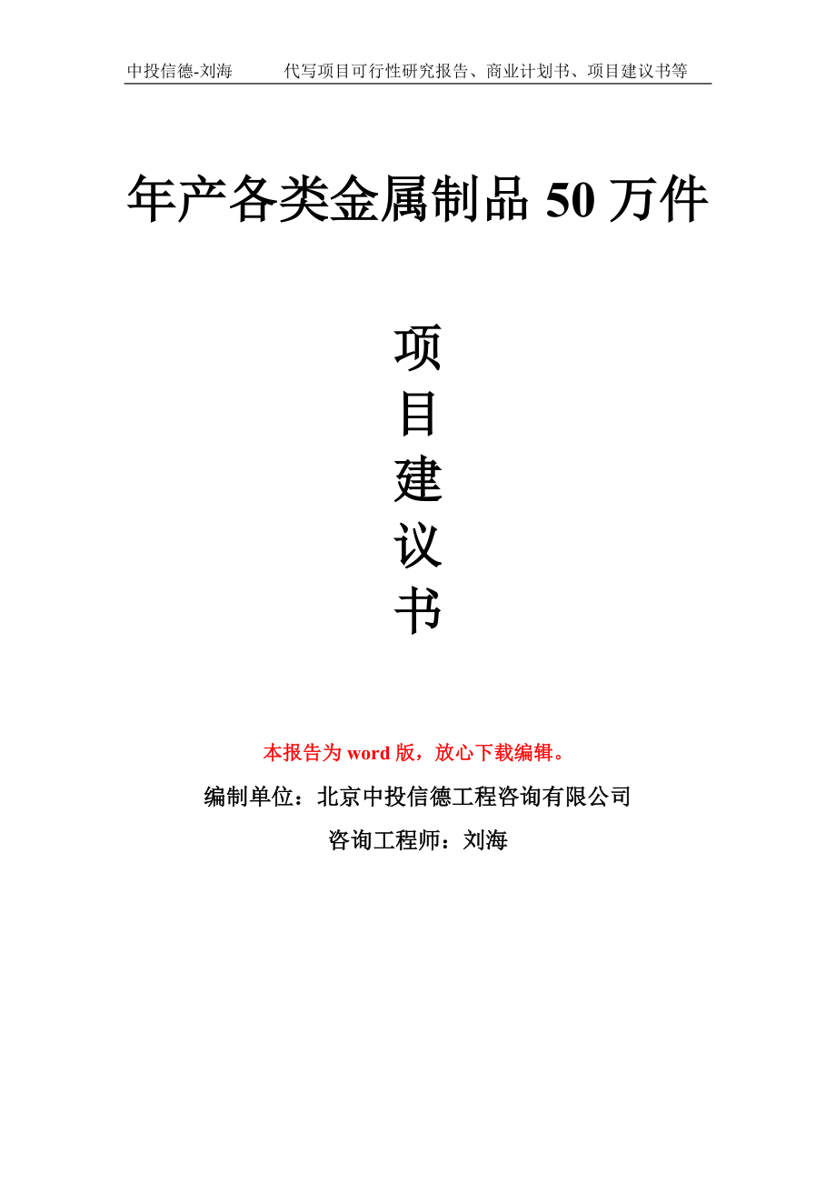 年产各类金属制品50万件项目建议书写作模板_第1页