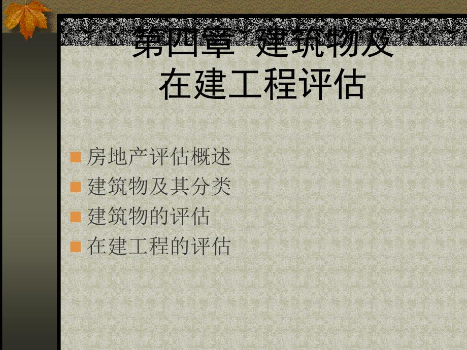建筑物及在建工程评估_第1页