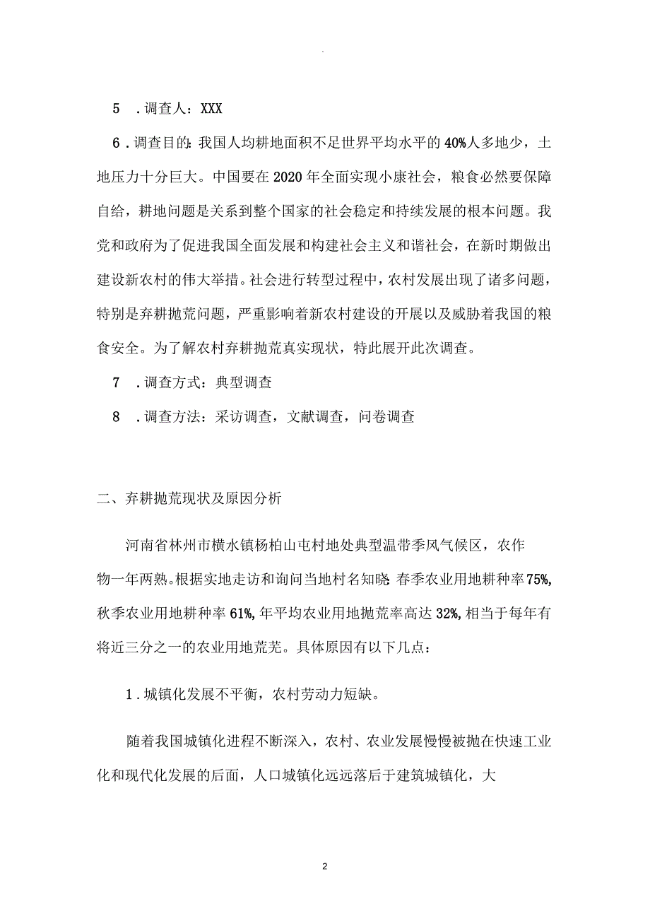 关于农村弃耕抛荒现状的调查报告_第2页