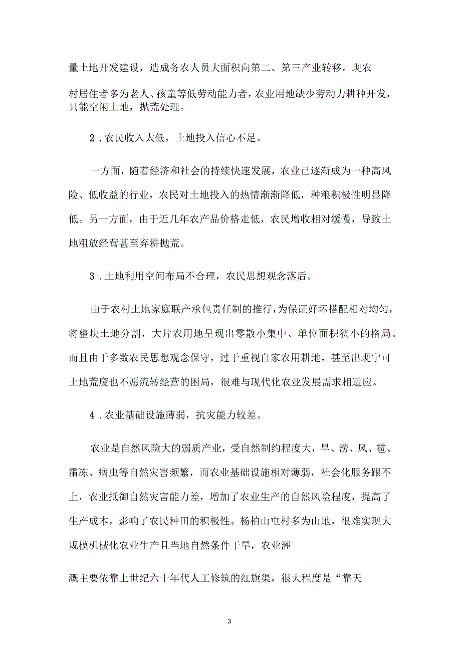 关于农村弃耕抛荒现状的调查报告_第3页