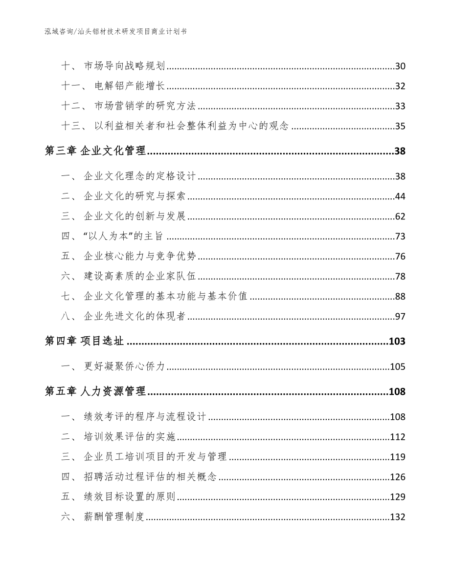 汕头铝材技术研发项目商业计划书_第3页