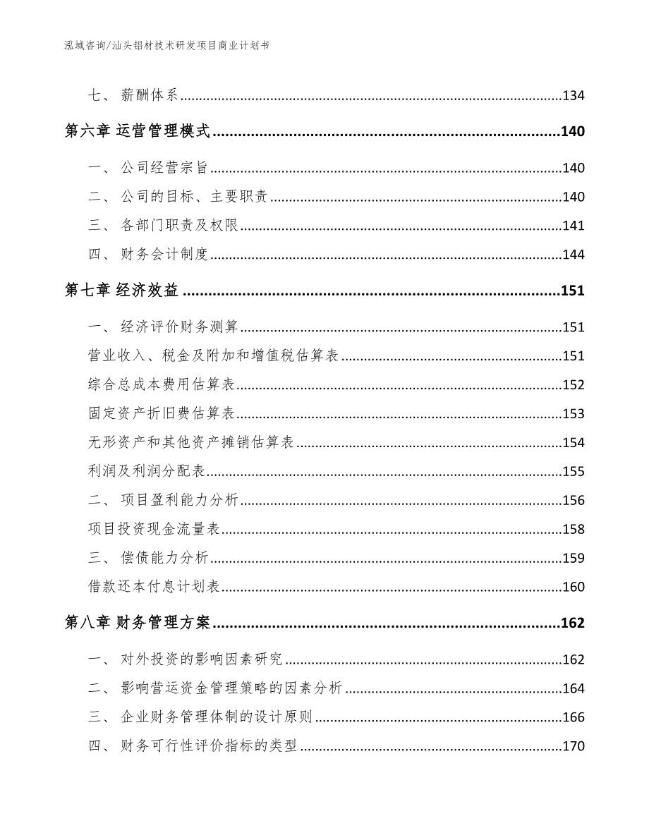 汕头铝材技术研发项目商业计划书_第4页