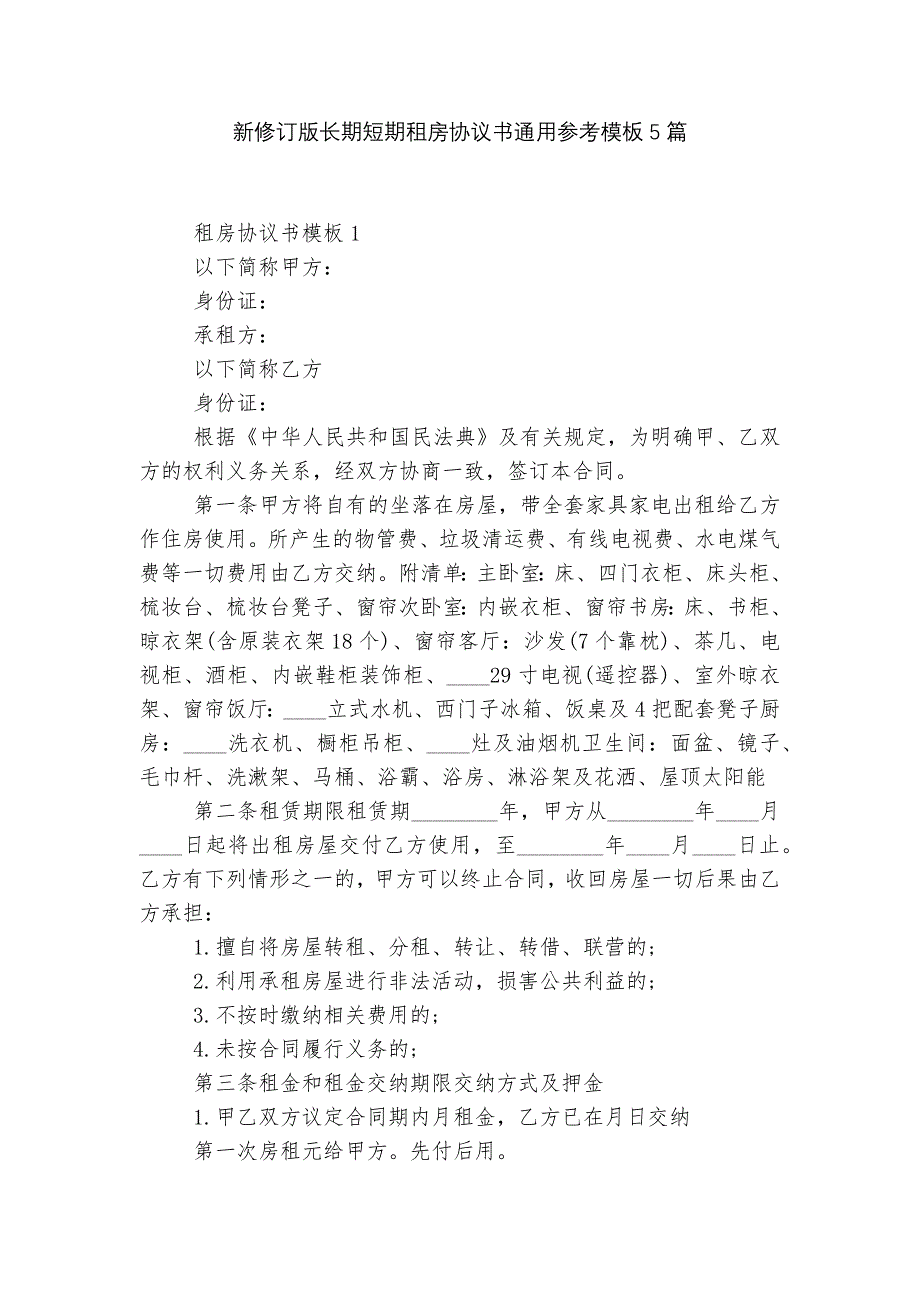 新修订版长期短期租房协议书通用参考模板5篇.docx_第1页