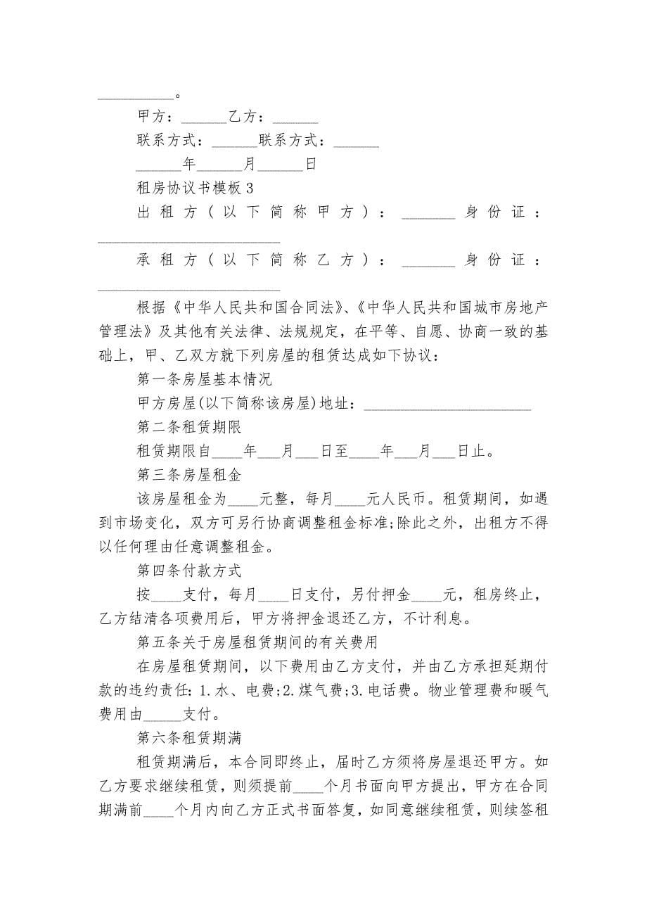 新修订版长期短期租房协议书通用参考模板5篇.docx_第5页