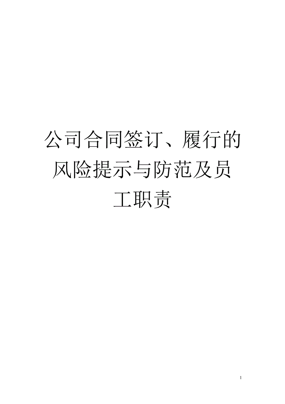 某某公司合同签订履行的风险提示与防范培训课件cdlv_第1页