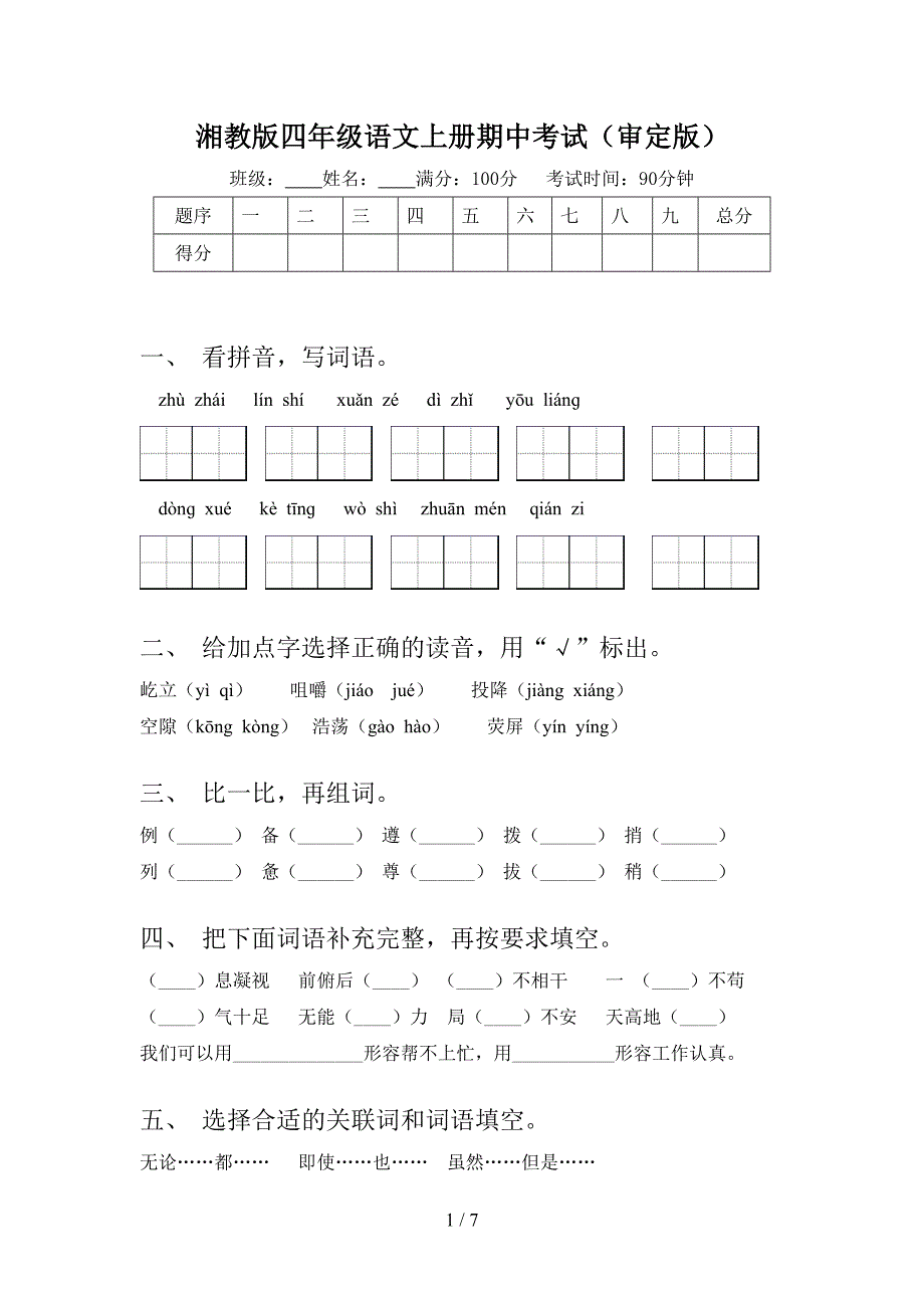 湘教版四年级语文上册期中考试(审定版).doc_第1页