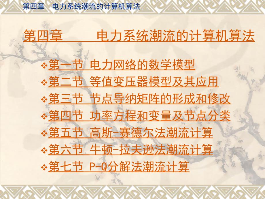 电力系统潮流计算ppt课件_第1页