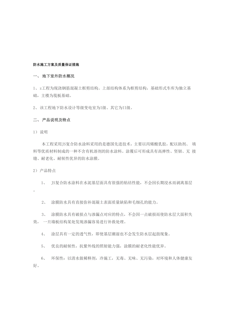 防水工程施工方案及质量保证措施_第1页