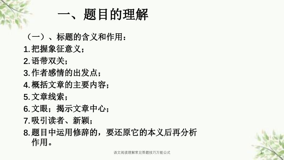 语文阅读理解常见答题技巧万能公式课件_第1页