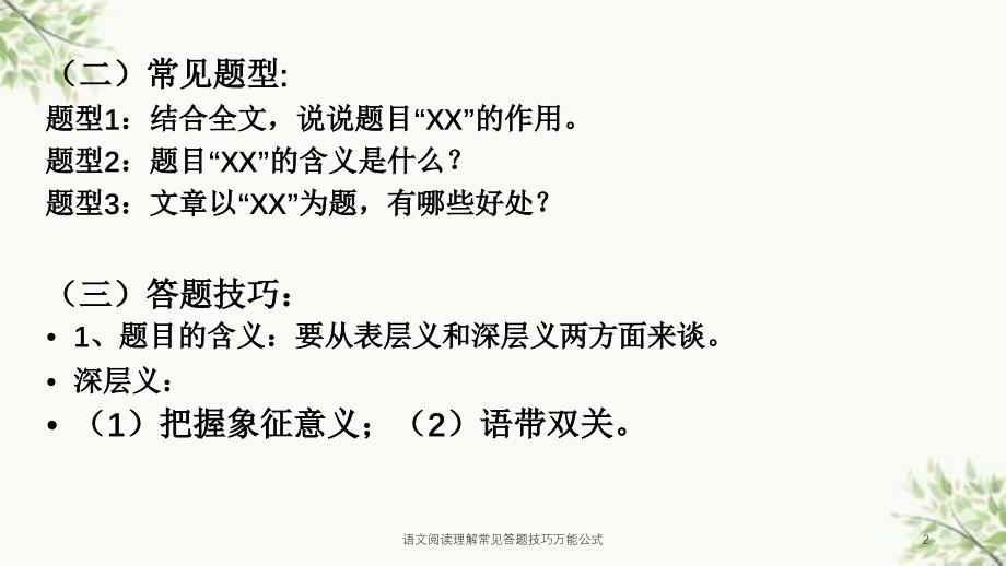 语文阅读理解常见答题技巧万能公式课件_第2页