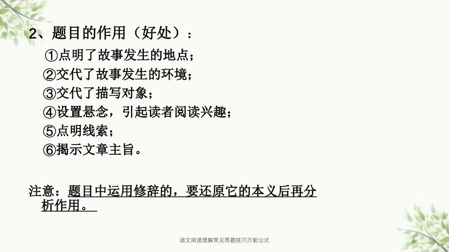 语文阅读理解常见答题技巧万能公式课件_第3页