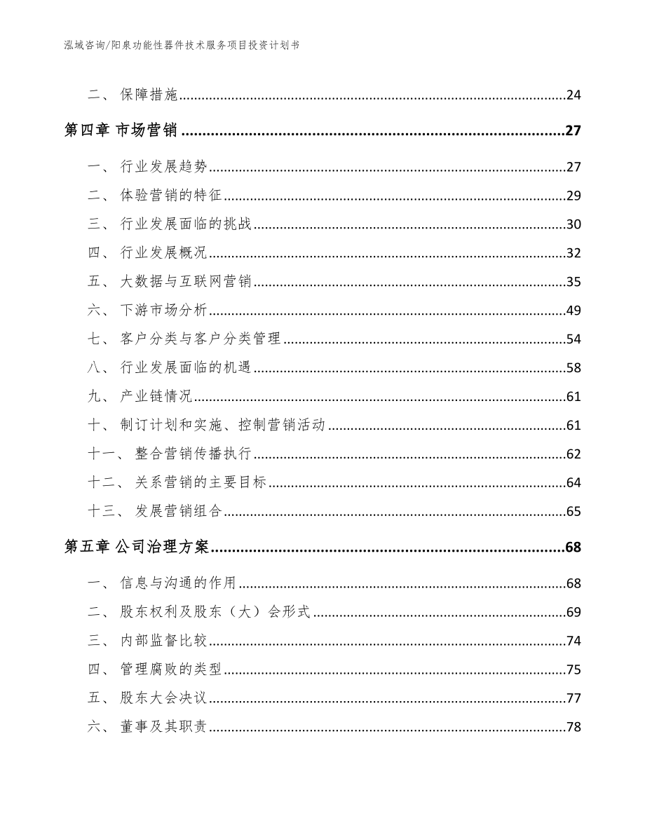 阳泉功能性器件技术服务项目投资计划书范文模板_第3页