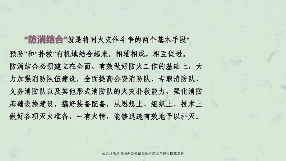 公共场所消防培训公共聚集场所防火与逃生自救课件_第5页