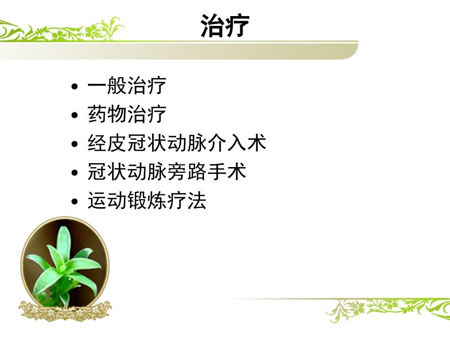 慢性心肌缺血综合征的治疗_第4页