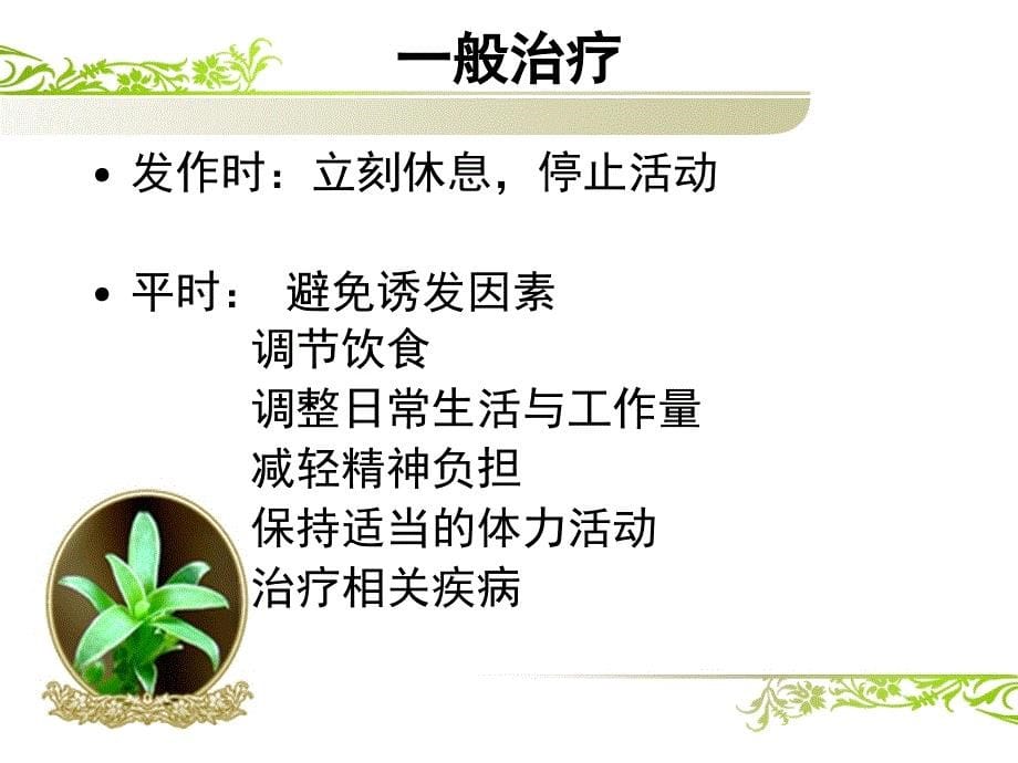 慢性心肌缺血综合征的治疗_第5页