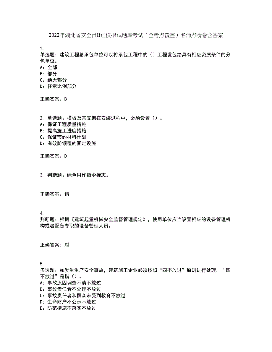 2022年湖北省安全员B证模拟试题库考试（全考点覆盖）名师点睛卷含答案23_第1页