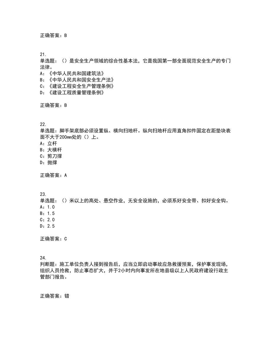 2022年湖北省安全员B证模拟试题库考试（全考点覆盖）名师点睛卷含答案23_第5页