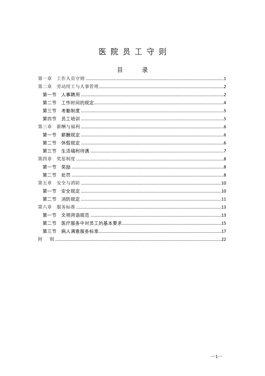 医院员工手册范本模板_第1页
