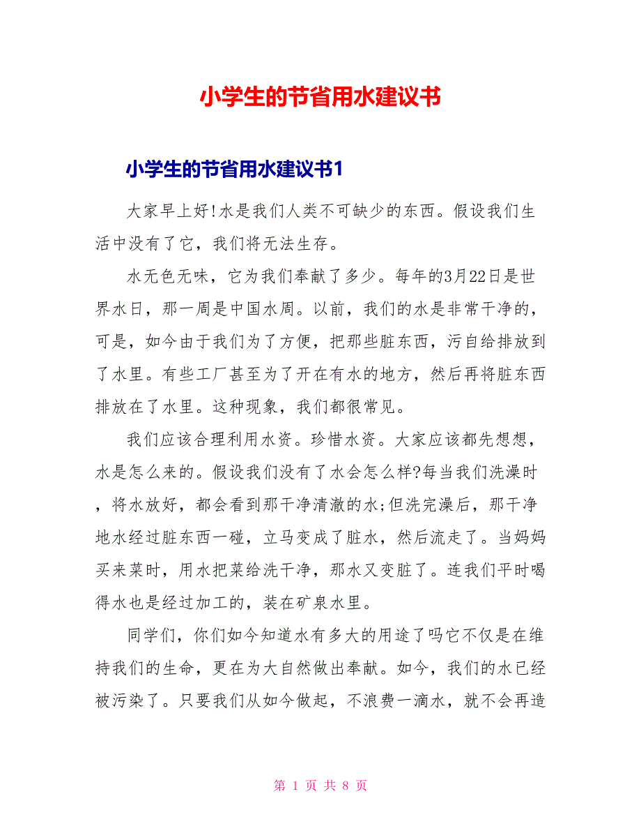 小学生的节省用水倡议书_第1页