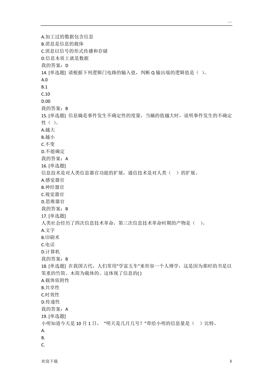 大学信息技术基础答案_第3页