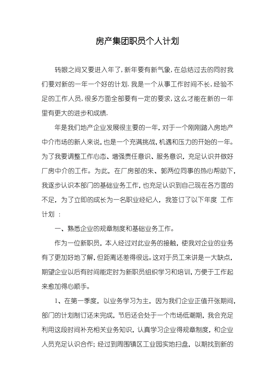 房产集团职员个人计划_第1页