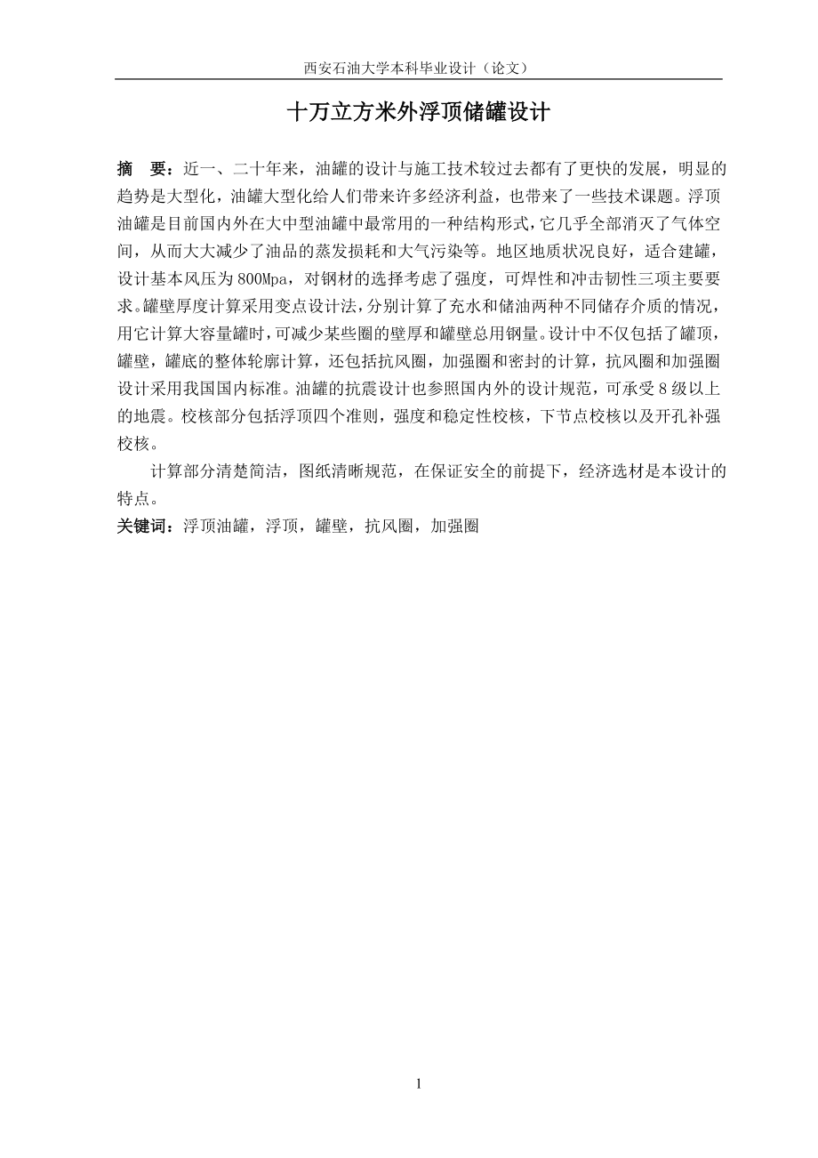 十万立方米外浮顶储罐设计本科毕业论文.doc_第1页