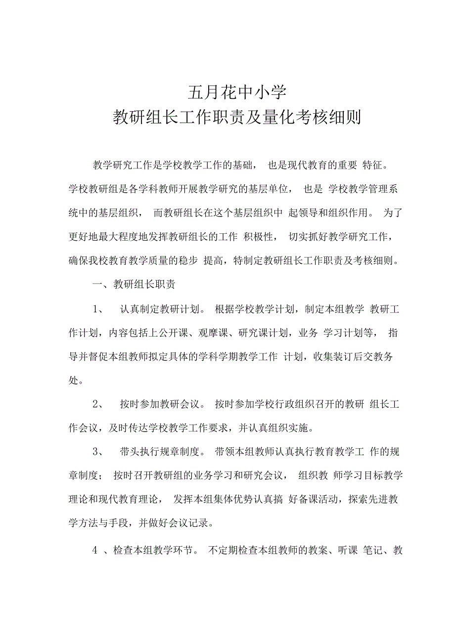 教研组长工作职责及量化考核细则_第1页