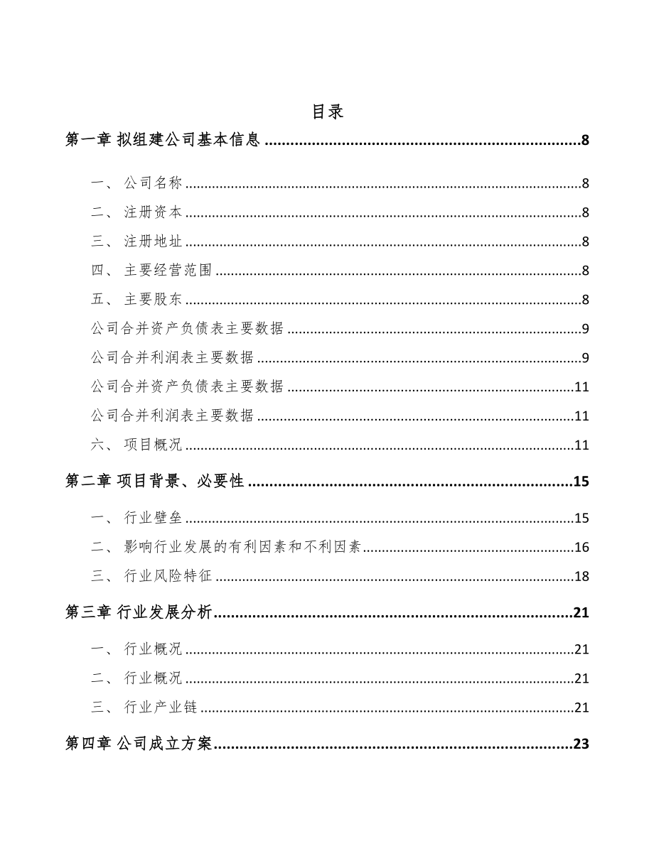 成立年产xxx千米电线公司可行性分析报告(DOC 74页)_第2页