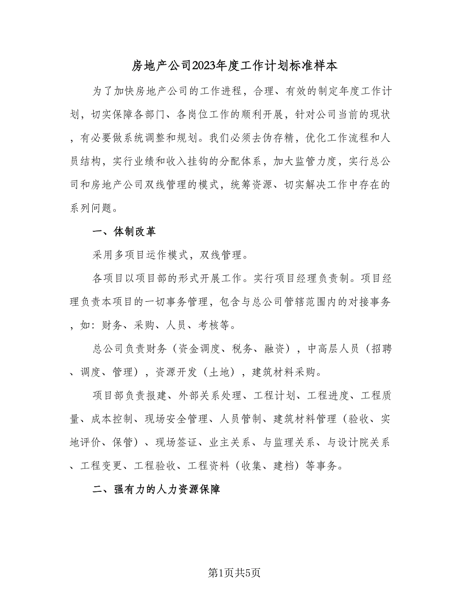 房地产公司2023年度工作计划标准样本（二篇）.doc_第1页