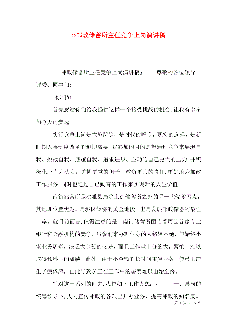 邮政储蓄所主任竞争上岗演讲稿_第1页