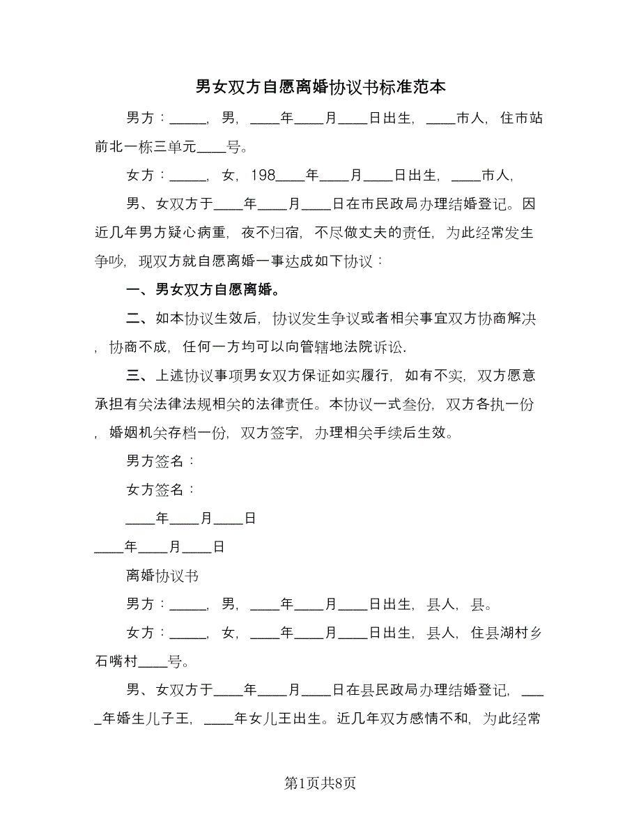 男女双方自愿离婚协议书标准范本（四篇）.doc_第1页