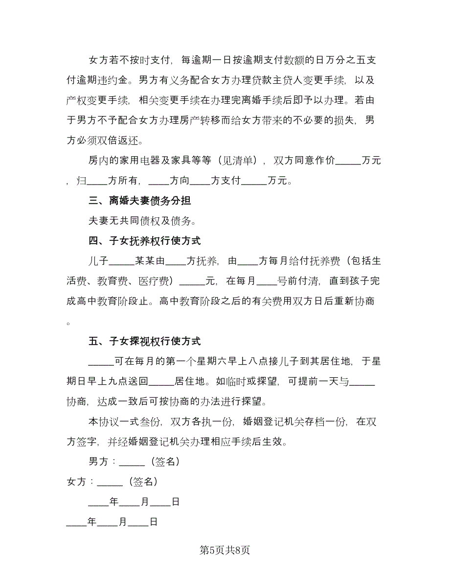 男女双方自愿离婚协议书标准范本（四篇）.doc_第5页