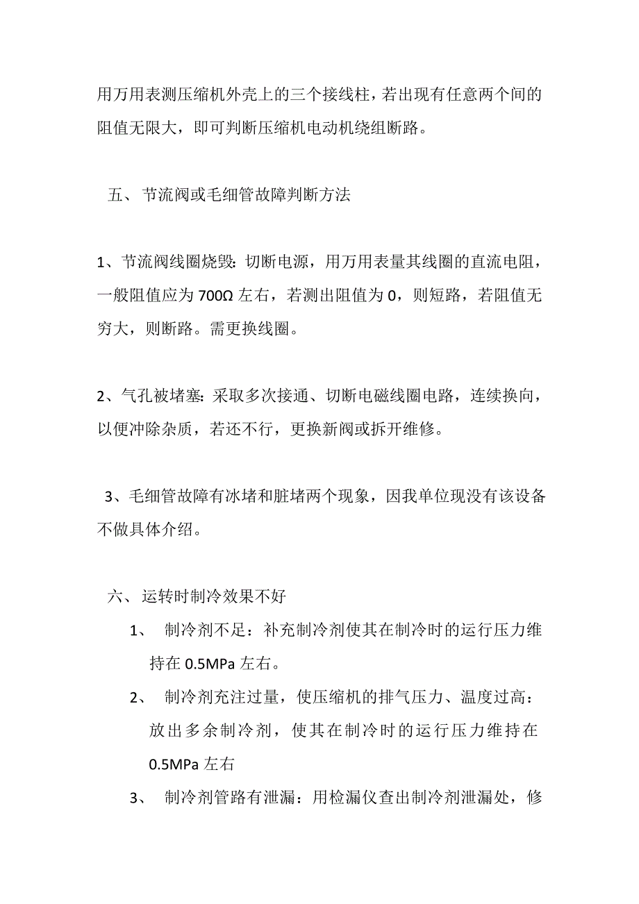 制冷设备维修保养_第4页