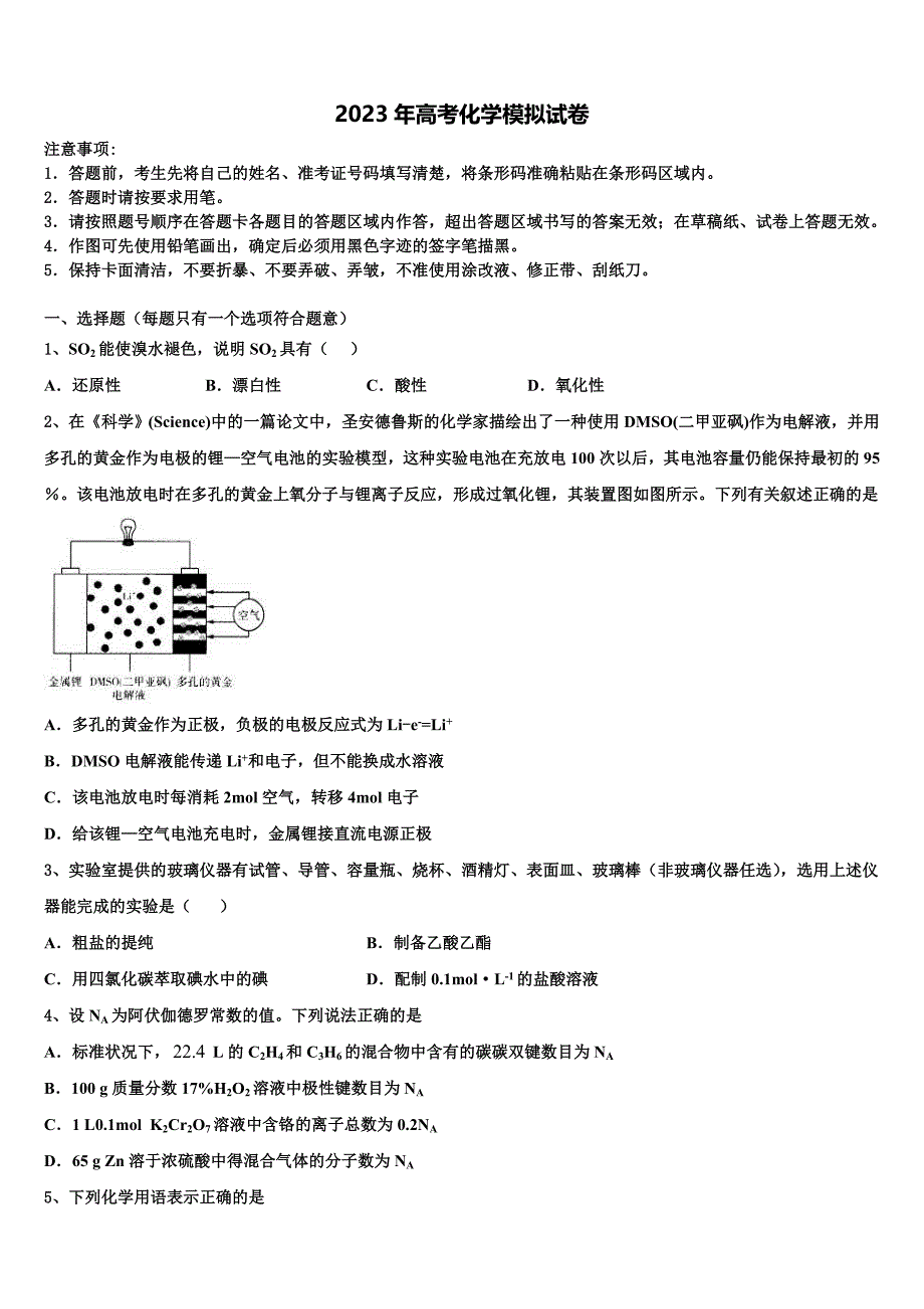 河南省鹤壁市淇滨区鹤壁高中2022-2023学年高三第一次模拟考试化学试卷含解析_第1页