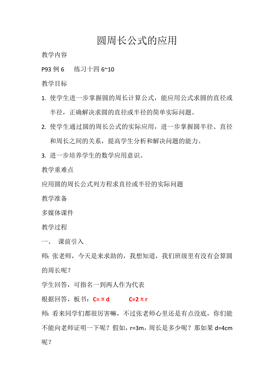 5.圆周长公式的应用2.docx_第1页