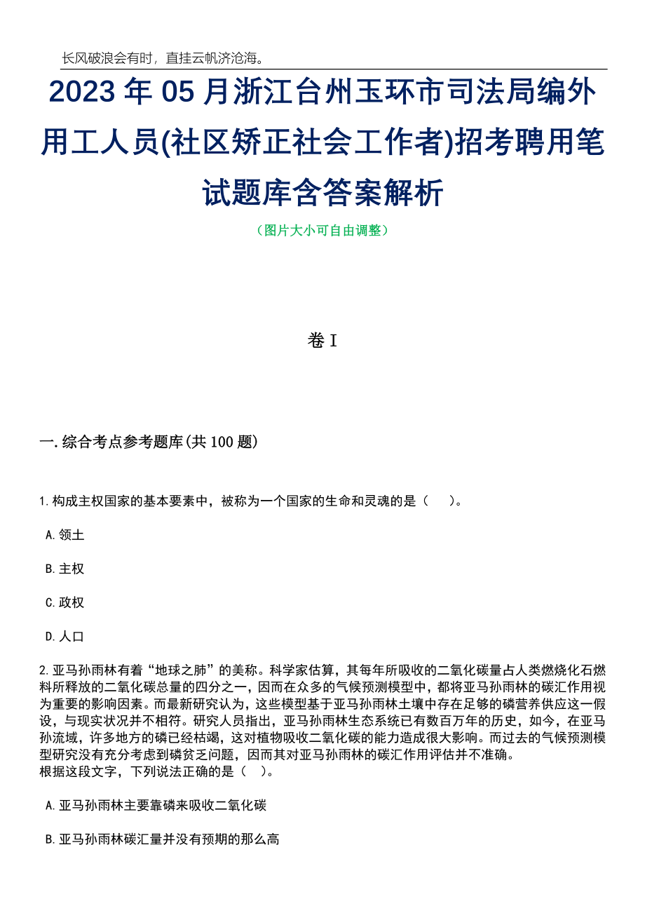 2023年05月浙江台州玉环市司法局编外用工人员(社区矫正社会工作者)招考聘用笔试题库含答案解析_第1页