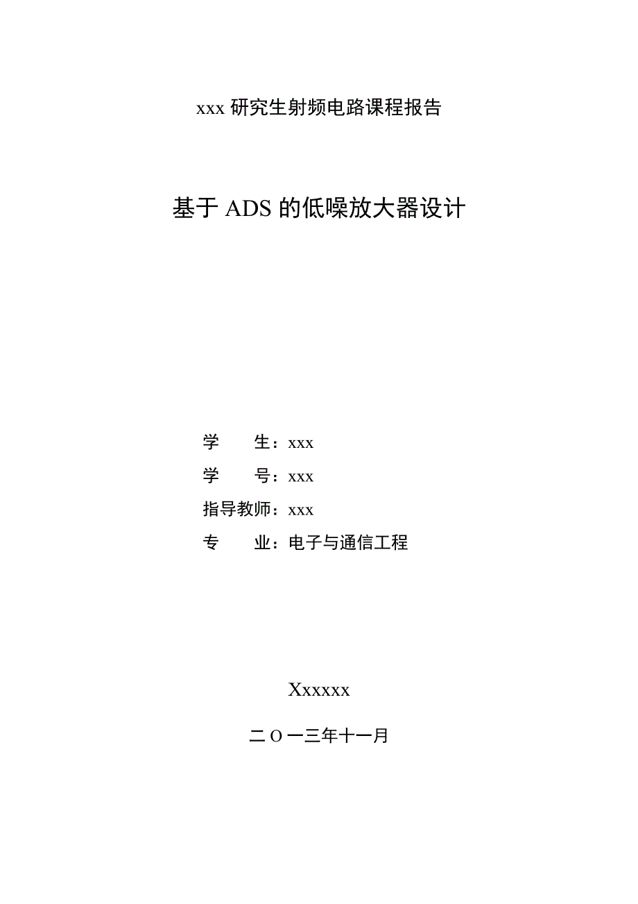 基于ADS的低噪放大器设计_第1页