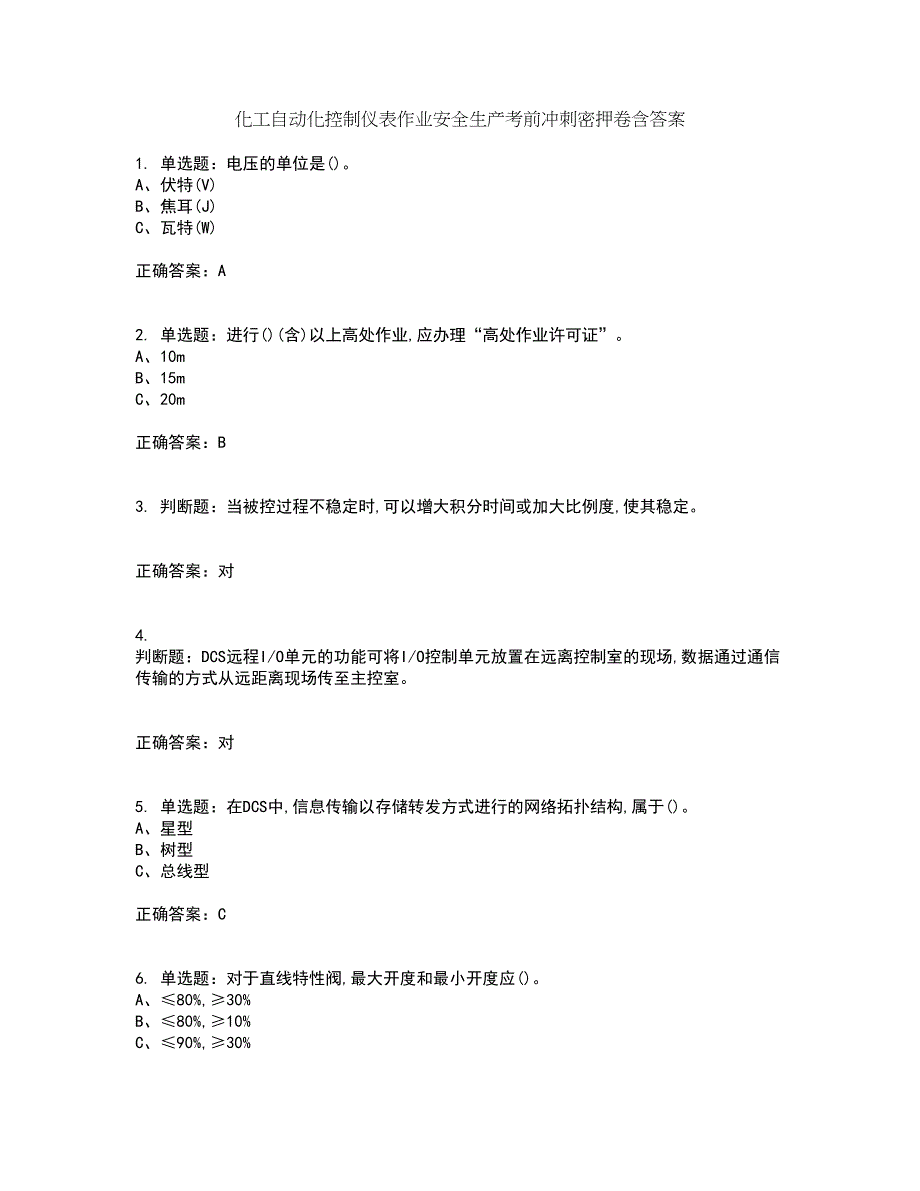 化工自动化控制仪表作业安全生产考前冲刺密押卷含答案19_第1页