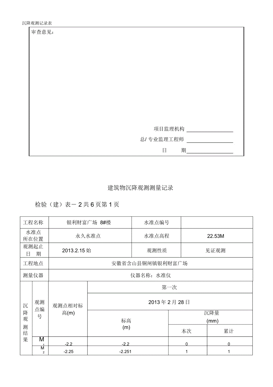 沉降观测记录表_第4页