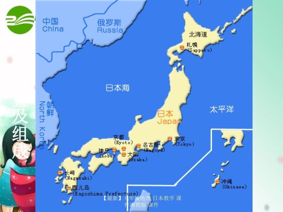 最新七年级地理日本教学课件湘教版课件_第5页