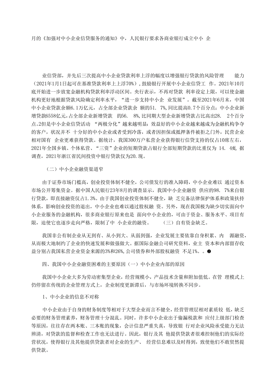 毕业论文(中小企业融资困境及对策分析)_第4页