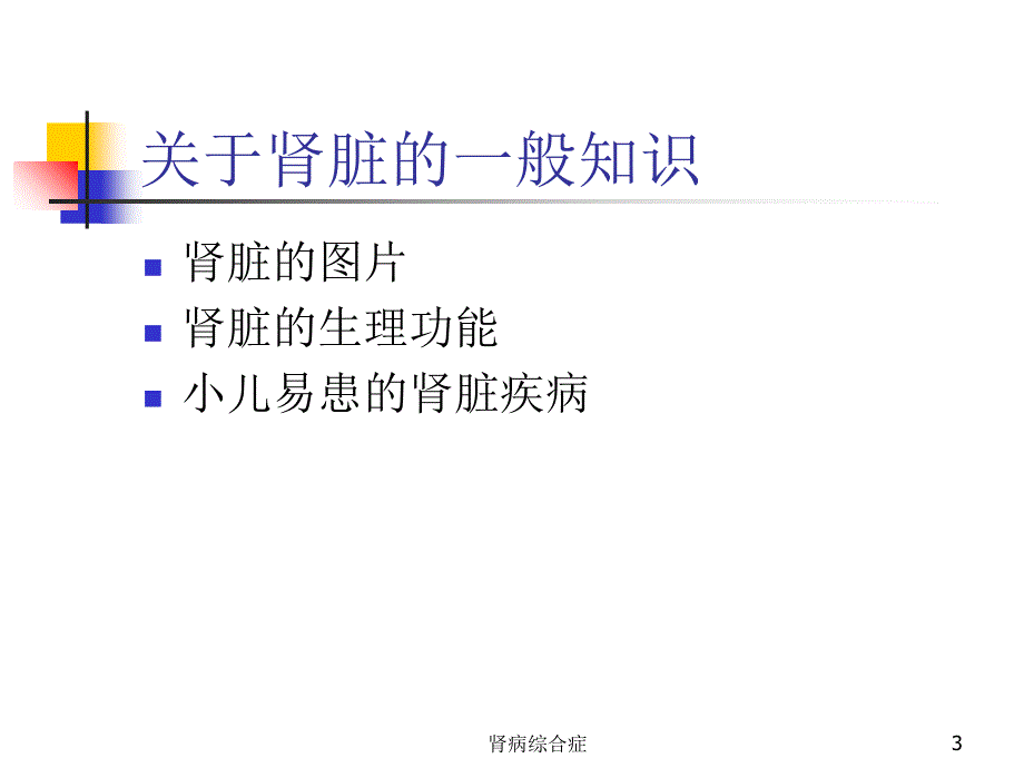 肾病综合症课件_第3页