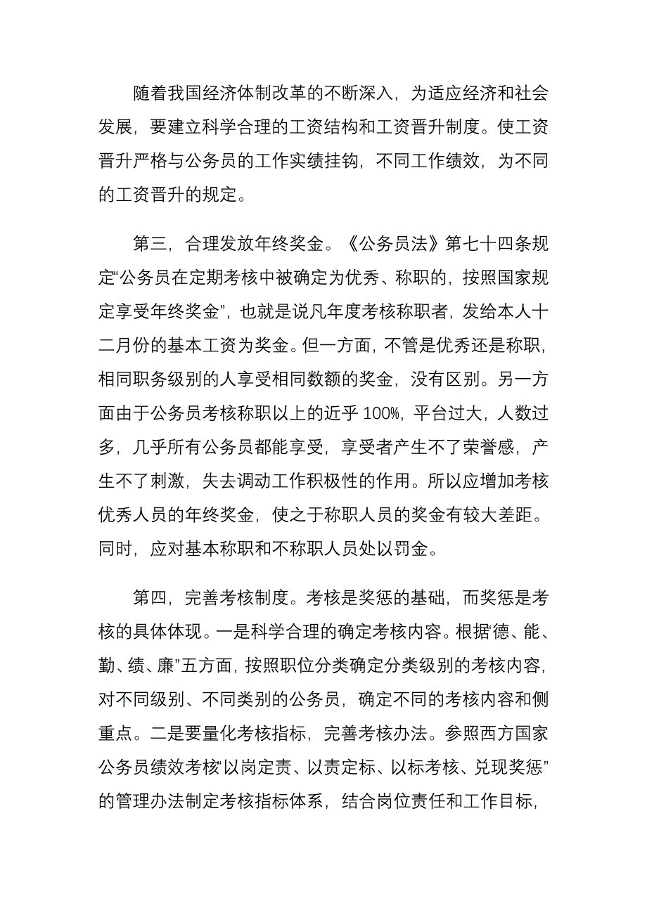 完善公务员激励机制的原则和途径_第4页