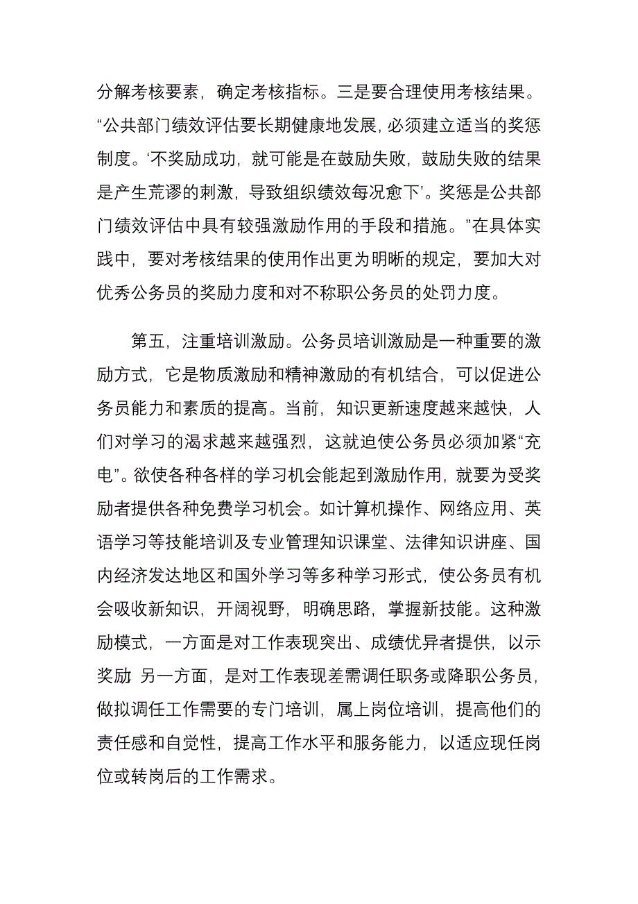 完善公务员激励机制的原则和途径_第5页