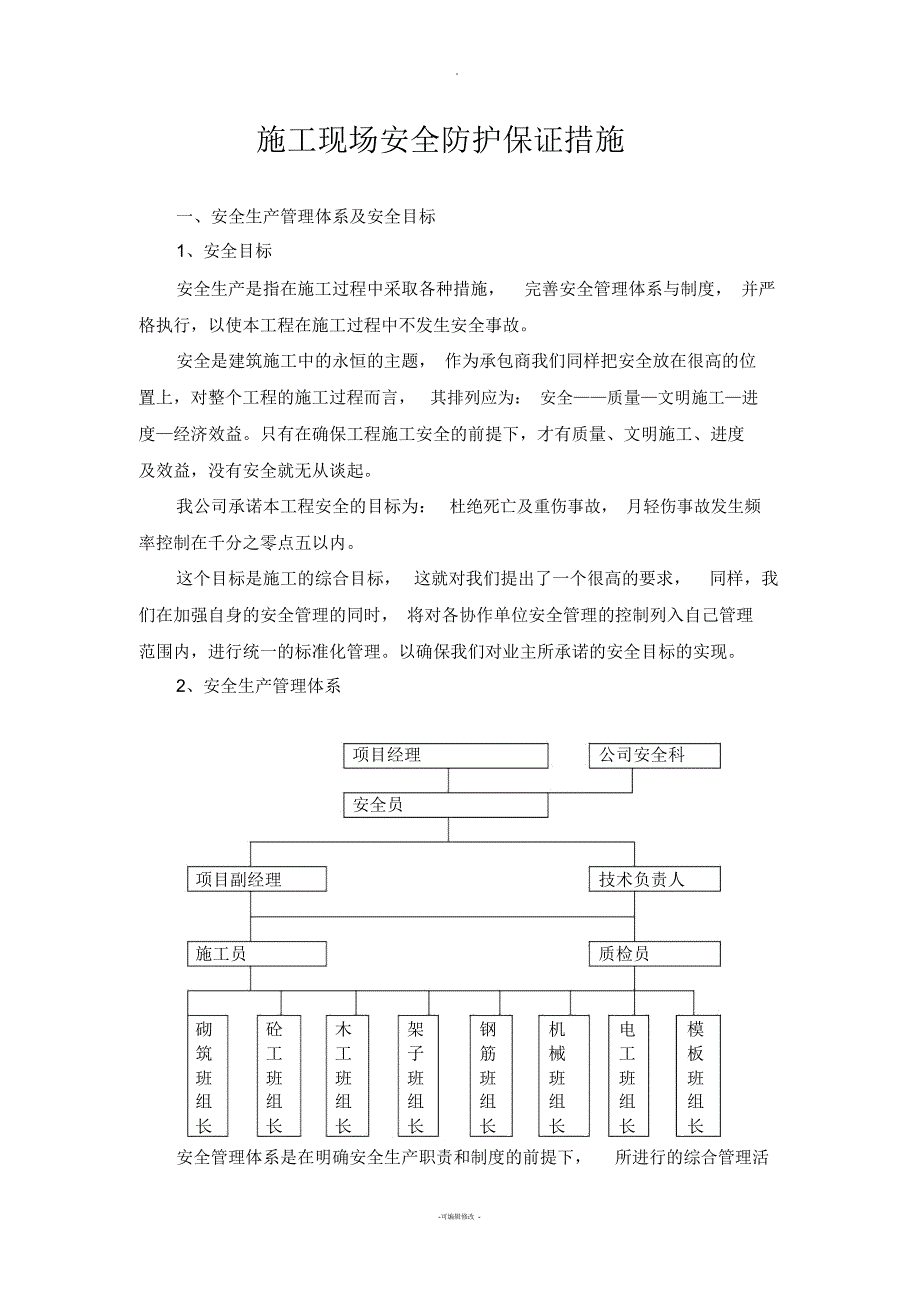 施工现场安全防护保证措施_第1页