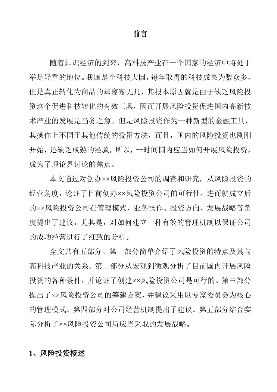 &#215;&#215;风险投资公司商业计划书_第2页