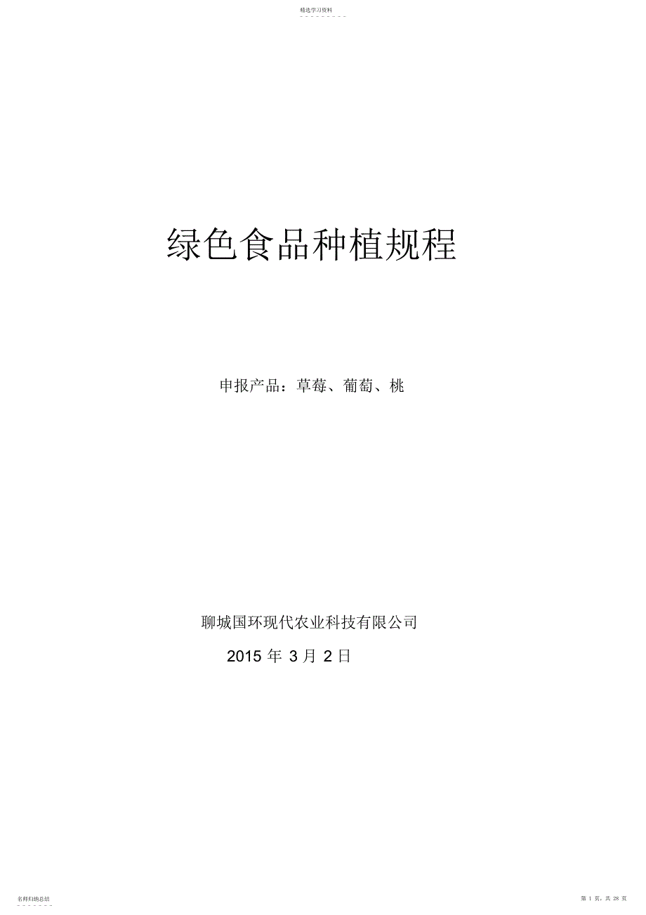 2022年山东聊城草莓、葡萄、桃绿色种植规程_第1页