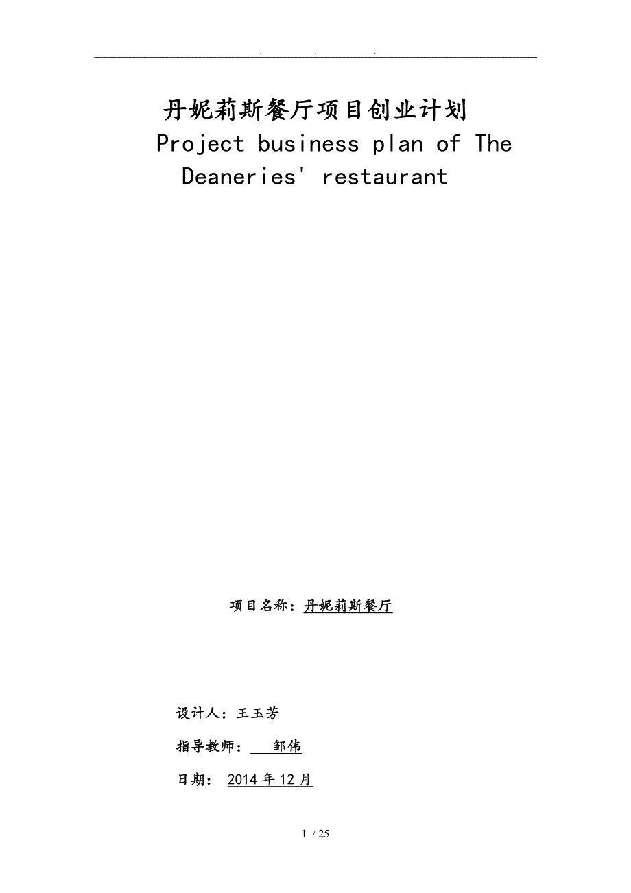 丹妮莉斯餐厅创业项目计划书_第1页