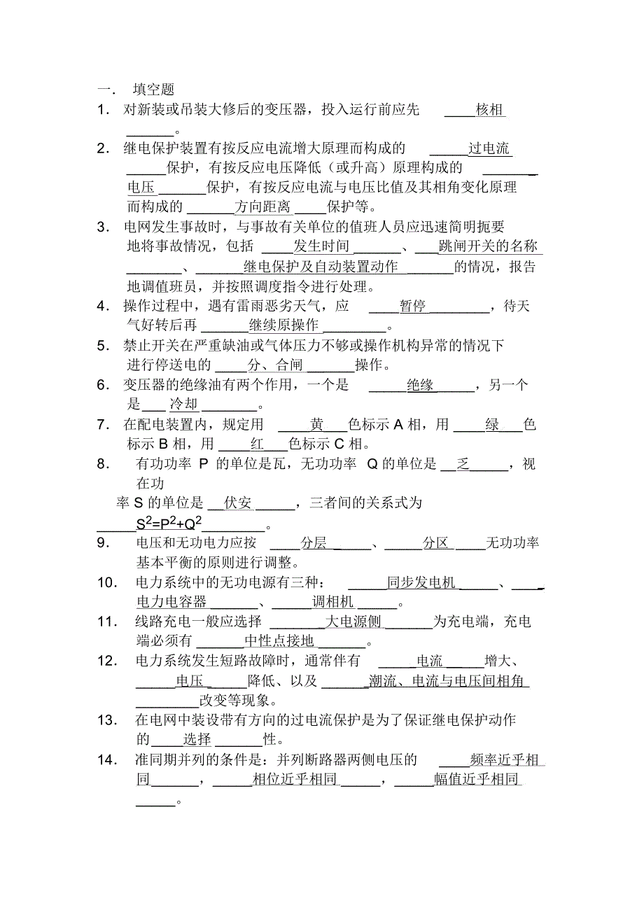 电厂电力调度考试题库_第1页